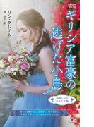 ギリシア富豪の逃げた小鳥【ハーレクイン・プレゼンツ作家シリーズ別冊版】(ハーレクイン・プレゼンツ作家シリーズ別冊)