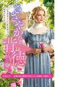 ささやかな背徳【ハーレクイン・ヒストリカル・スペシャル版】(ハーレクイン・ヒストリカル・スペシャル)