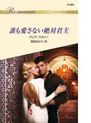 誰も愛さない絶対君主(ハーレクイン・ロマンス)