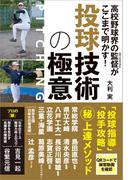 高校野球界の監督がここまで明かす! 投球技術の極意