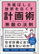 先延ばしと挫折をなくす計画術　無敵の法則