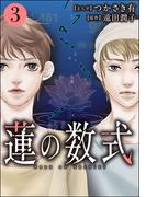 蓮の数式 （3）