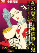 私の息子は連続殺人鬼 ～ヴィオラ ヘンリー・リー・ルーカスの母～(ストーリーな女たち)