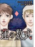 蓮の数式（分冊版） 【第15話】