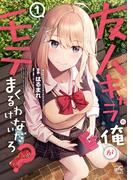 友人キャラの俺がモテまくるわけないだろ？（１）【イラスト特典付】(4コマKINGSぱれっとコミックス)