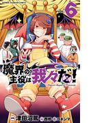 魔界の主役は我々だ！　6(少年チャンピオン・コミックス)