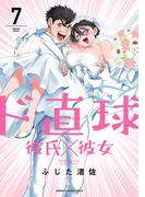 ド直球彼氏×彼女【秋田書店版】　7(少年チャンピオン・コミックス)