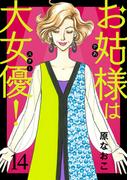 お姑様は大女優！　14(A.L.C. DX)