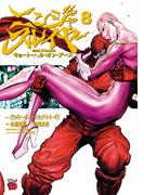 ニンジャスレイヤー キョート・ヘル・オン・アース　８(チャンピオンREDコミックス)