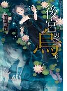 この手の中を 守りたい １ 異世界で宿屋始めましたの通販 カヤ ｓｈａｂｏｎ アリアンローズ 紙の本 Honto本の通販ストア