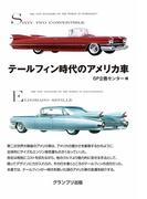 テールフィン時代のアメリカ車 増補２訂版