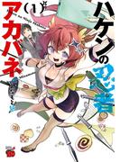 【全1-4セット】ハケンの忍者アカバネ(チャンピオンREDコミックス)