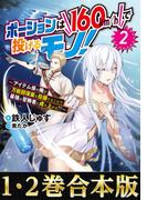 【合本版1-2巻】ポーションは160km/hで投げるモノ！～アイテム係の俺が万能回復薬を投擲することで最強の冒険者に成り上がる！？～