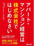 【改訂新版】アパート・マンション経営は株式会社ではじめなさい―――節税と資産づくりのポイントが満載！(投資の教科書)