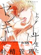 よくイけましたヤンキーくん【単行本版（電子限定12P有償小冊子付）】(moment)