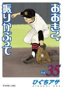 おおきく振りかぶって（35）