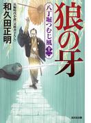 狼の牙～八丁堀つむじ風（十二）～(光文社文庫)