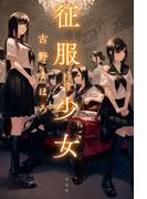 征服少女～AXIS girls～
