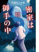 密室は御手の中