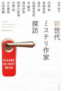 新世代ミステリ作家探訪