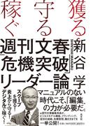 獲る・守る・稼ぐ　週刊文春「危機突破」リーダー論