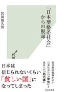 「日本型格差社会」からの脱却(光文社新書)