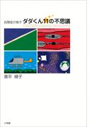 自閉症の息子　ダダくん11の不思議
