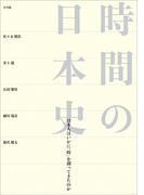 時間の日本史　～日本人はいかに「時」を創ってきたのか～