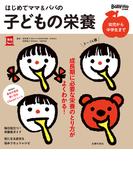 はじめてママ＆パパの子どもの栄養(実用Ｎｏ．１シリーズ)