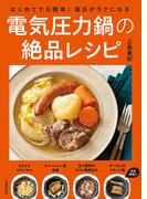 はじめてでも簡単！毎日がラクになる電気圧力鍋の絶品レシピ