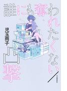 誰にも奪われたくない／凸撃