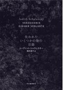 失われたいくつかの物の目録
