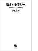 教えから学びへ(河出新書)