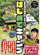 ふたりソロキャンプ公式はじめてキャンプ　まったく新しい”３ステップ理論”であなたもキャンプデビュー！
