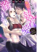 イケメンの異常な執着愛に溺れそうです【合本版】(エロティカ・ラブロ)