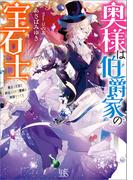 奥様は伯爵家の宝石士　魔法の王冠を納品するまで離縁は無理そうです【特典SS付】(一迅社文庫アイリス)