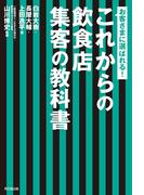 これからの飲食店 集客の教科書