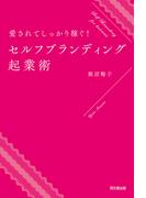 愛されてしっかり稼ぐ！セルフブランディング起業術