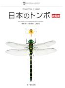 日本のトンボ　改訂版(ネイチャーガイド)