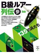 B級ルアー列伝 参 135の兵たち