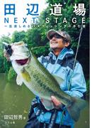 田辺道場NEXT STAGE
