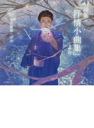 詩集『抒情小曲集』より（乙女の本棚）(立東舎)