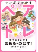 マンガでわかるペアトレ
