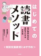 はじめての読書メソッド
