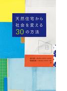 天然住宅から社会を変える30の方法