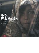 もう、死なせない！ー子どもの生きる権利ー