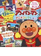 アンパンマンアニメコレクション
