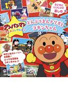 アンパンマンアニメコレクション　どんぶりまんトリオとコキンちゃん