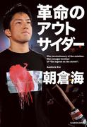 革命のアウトサイダー