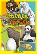 いきものたちのサバイバル子育て図鑑(角川書店単行本)